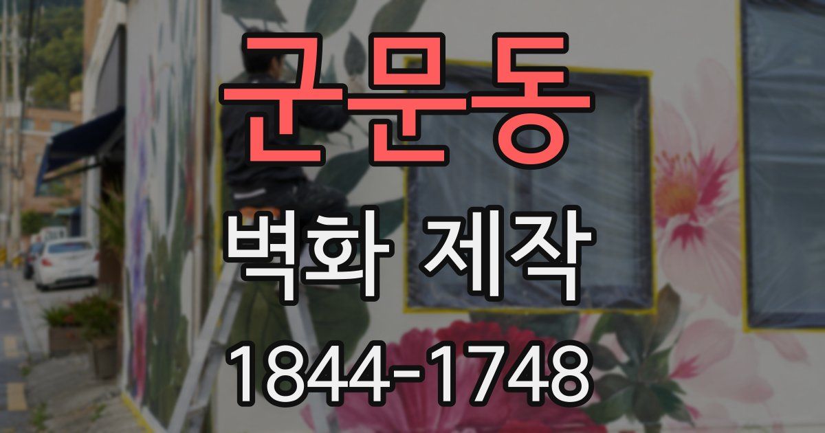 군문동 벽화 제작