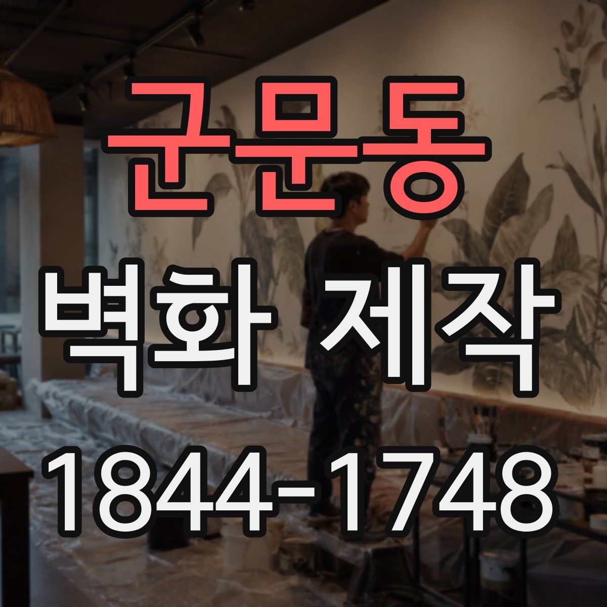 군문동 벽화 제작