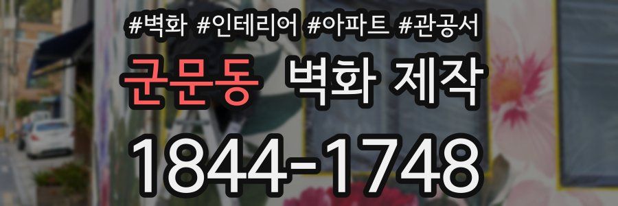 군문동 벽화 제작