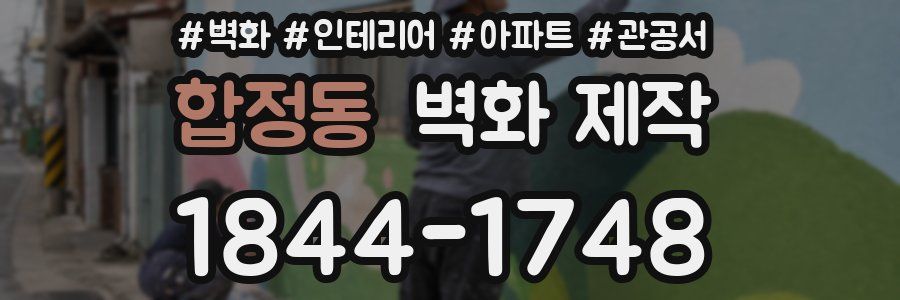 합정동 벽화 제작