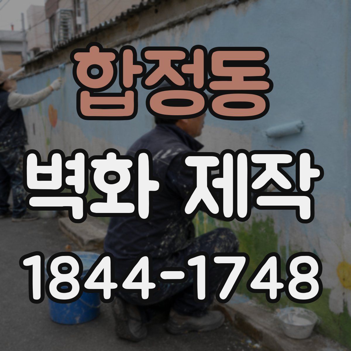 합정동 벽화 제작