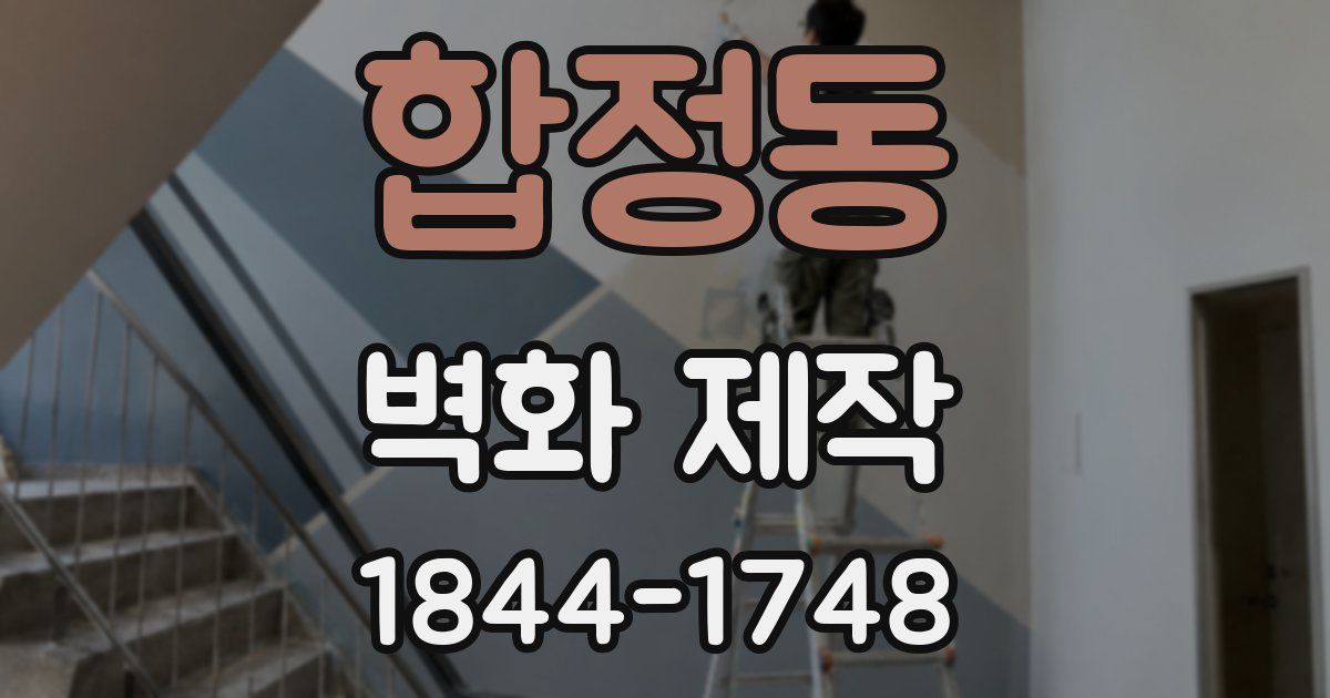 합정동 벽화 제작