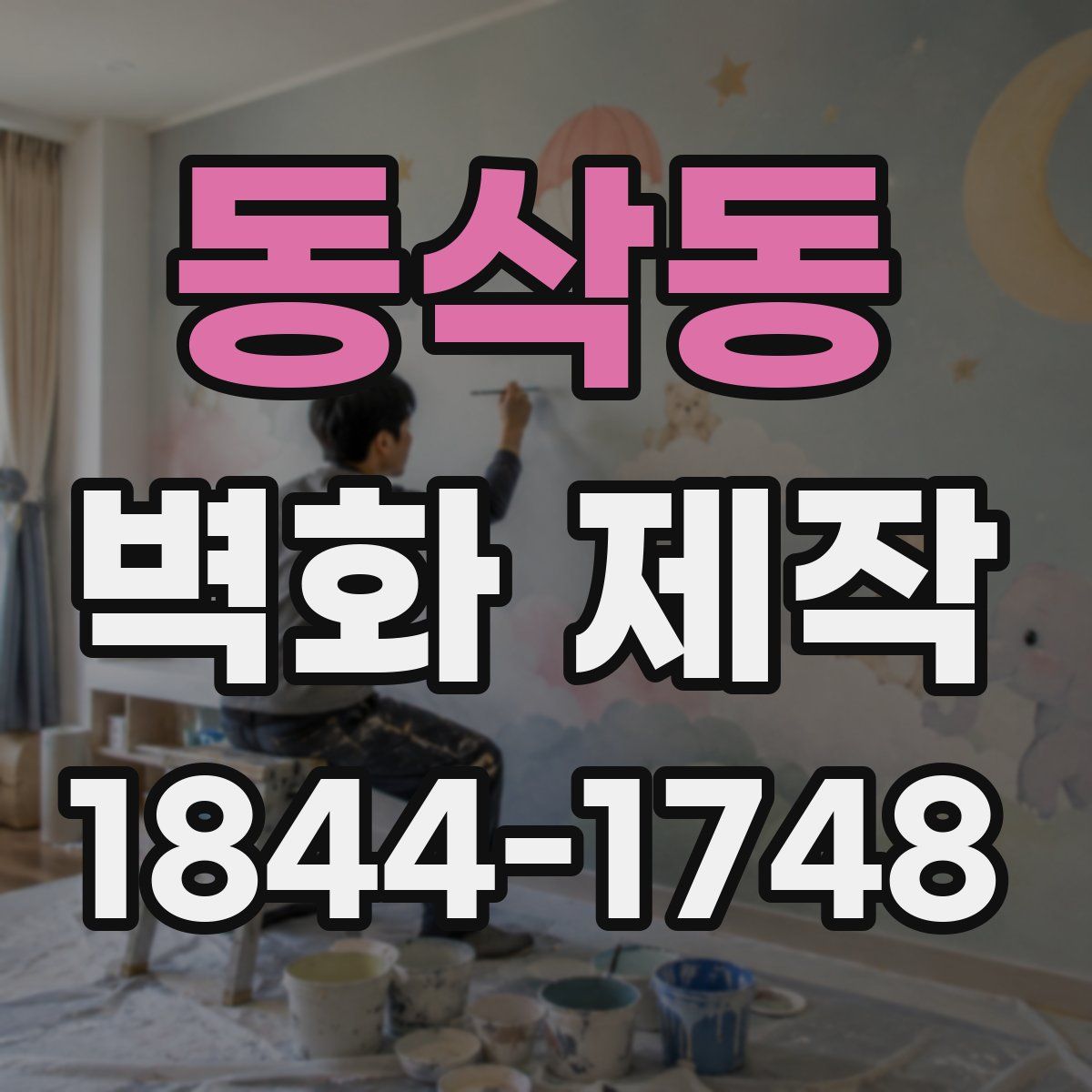 동삭동 벽화 제작