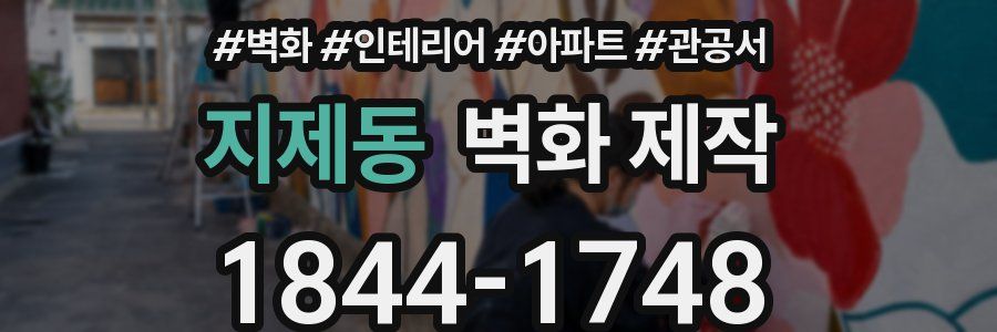 지제동 벽화 제작