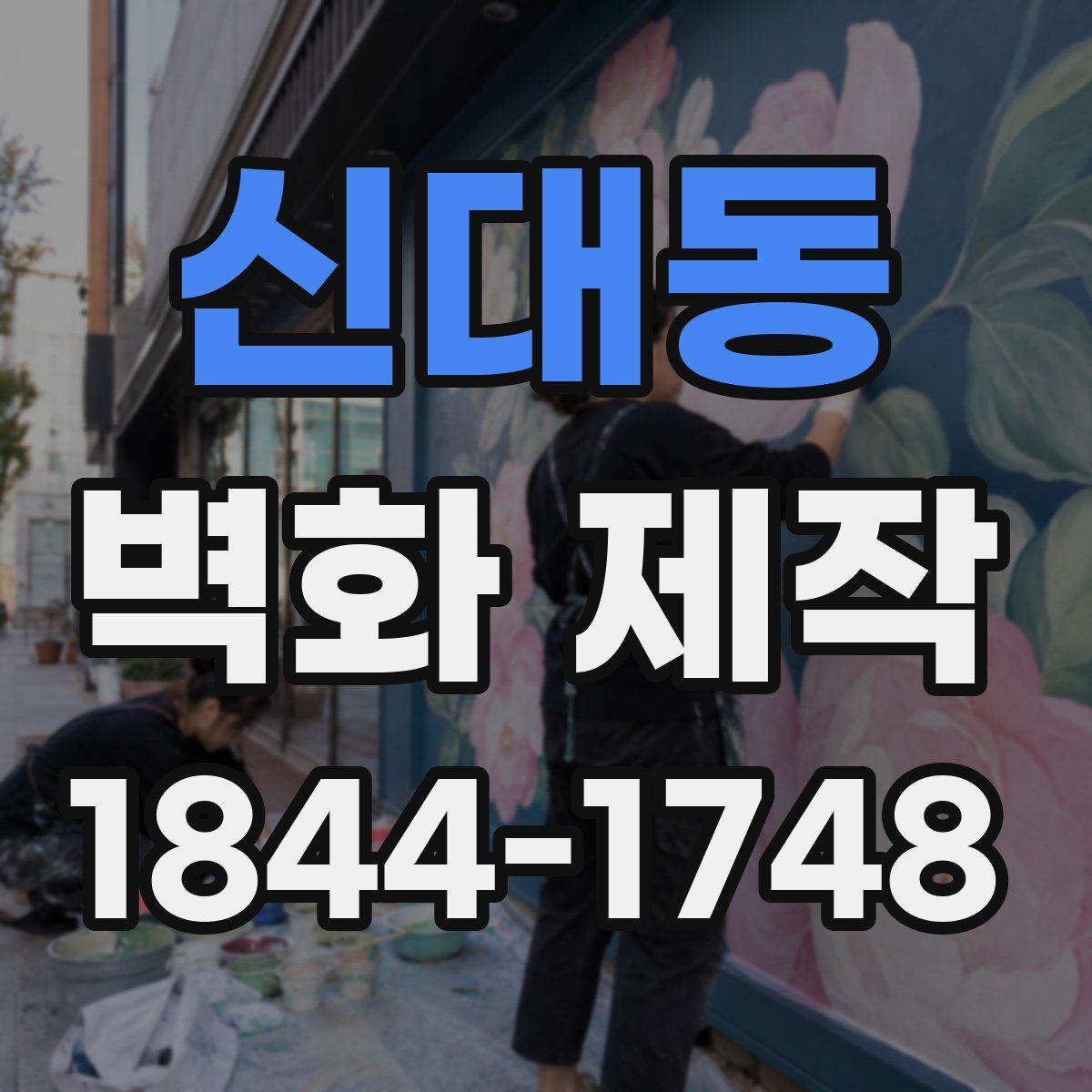 신대동 벽화 제작