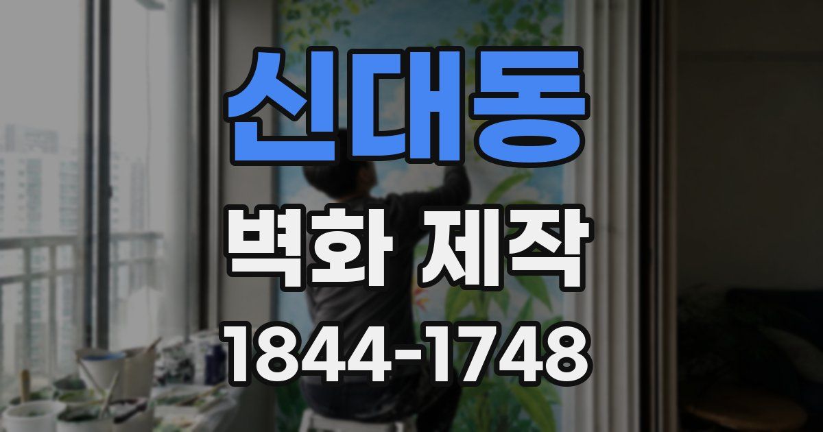 신대동 벽화 제작