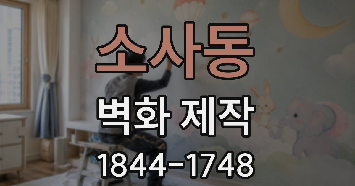 소사동 벽화 제작