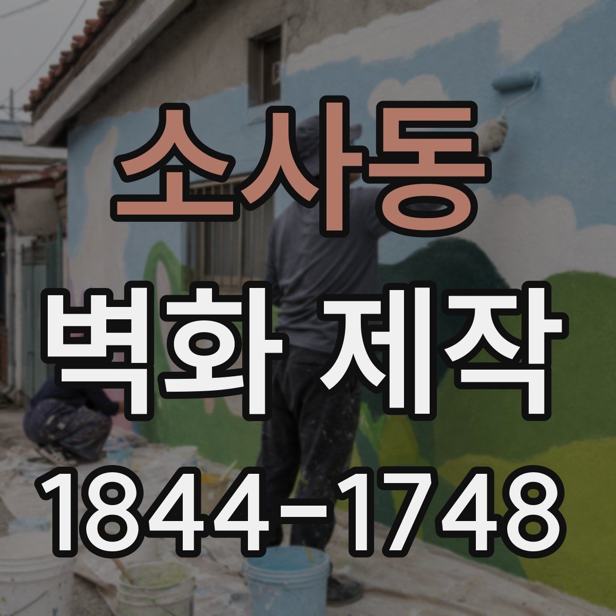 소사동 벽화 제작