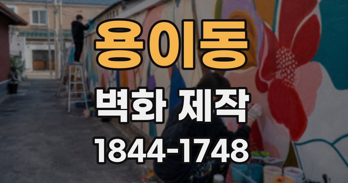 용이동 벽화 제작