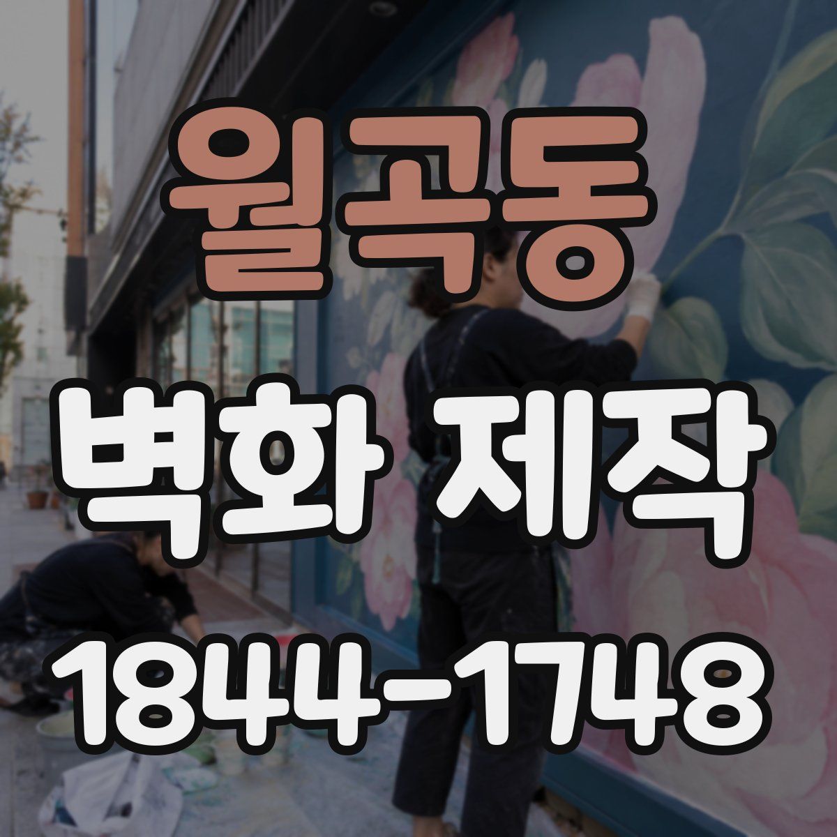 월곡동 벽화 제작