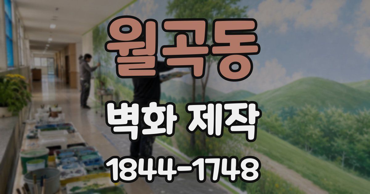 월곡동 벽화 제작