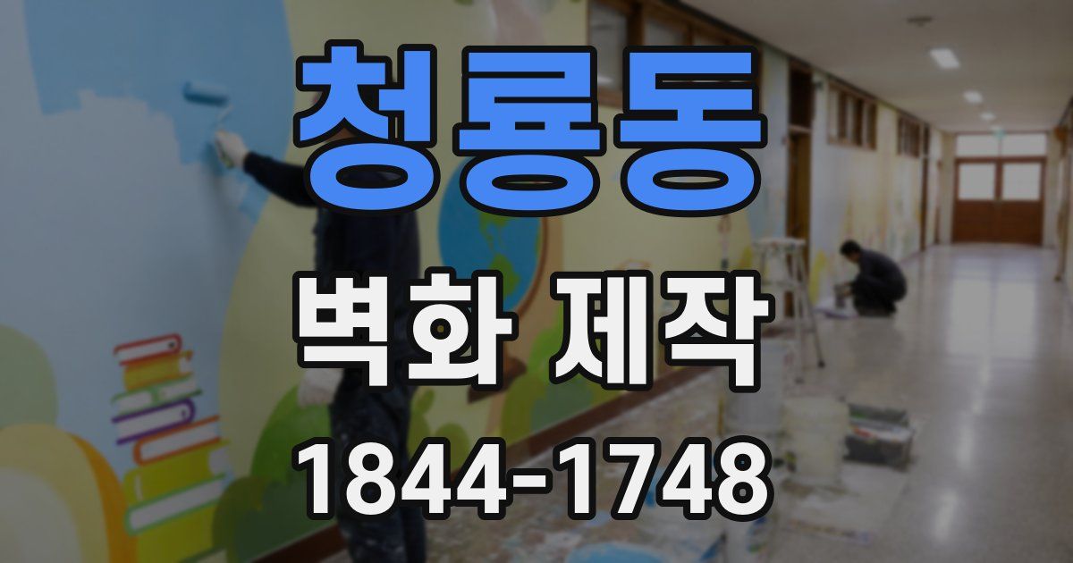 청룡동 벽화 제작