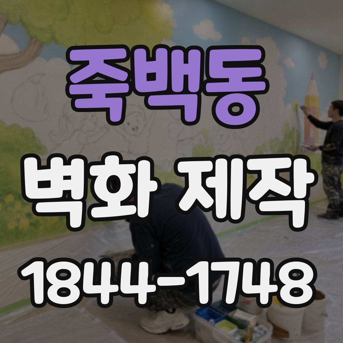 죽백동 벽화 제작