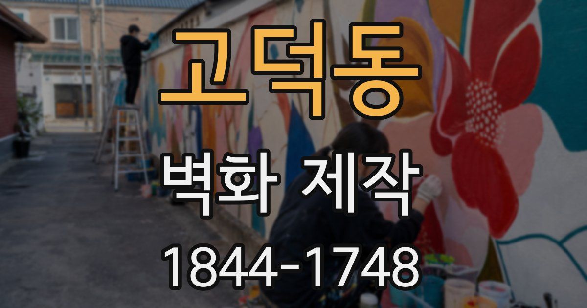 고덕동 벽화 제작