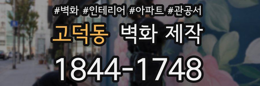 고덕동 벽화 제작