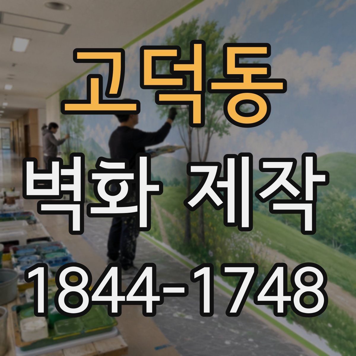 고덕동 벽화 제작
