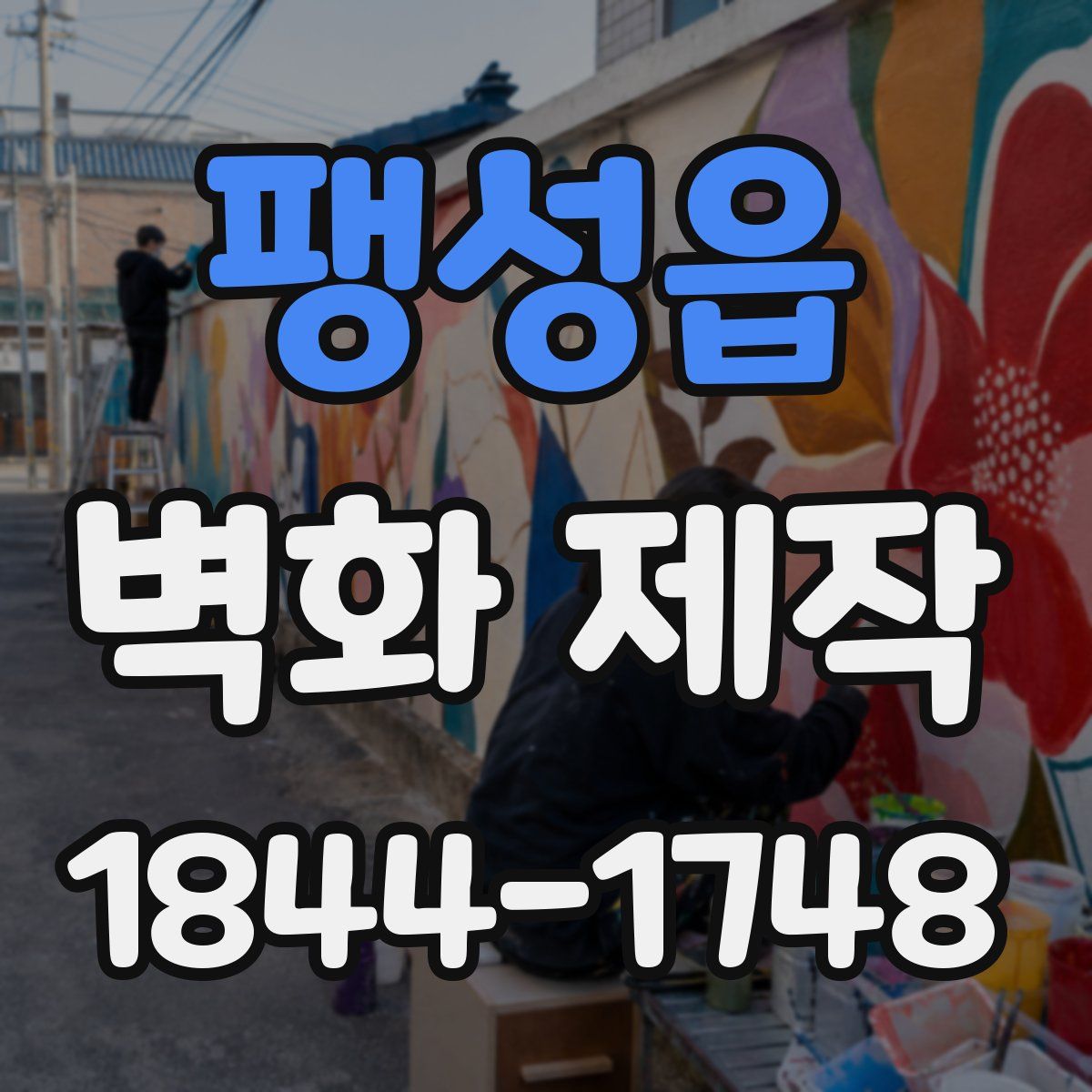 팽성읍 벽화 제작