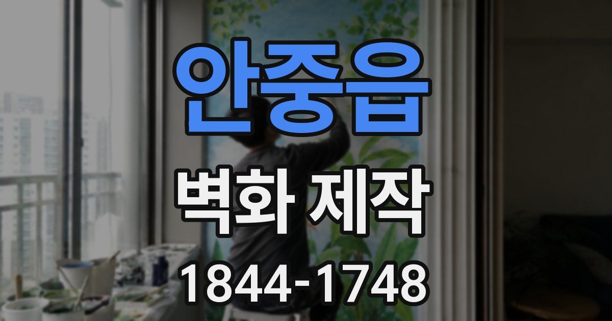 안중읍 벽화 제작