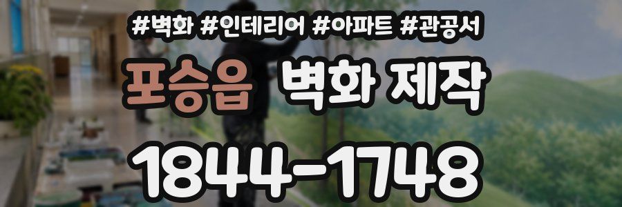 포승읍 벽화 제작