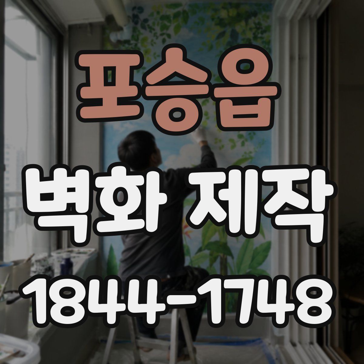 포승읍 벽화 제작