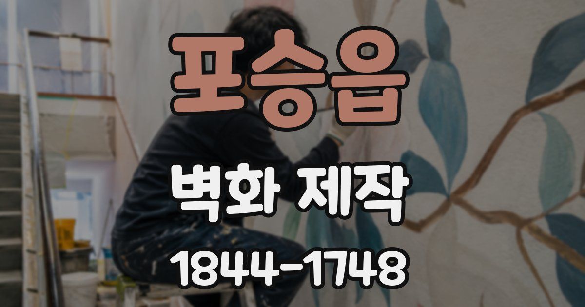 포승읍 벽화 제작