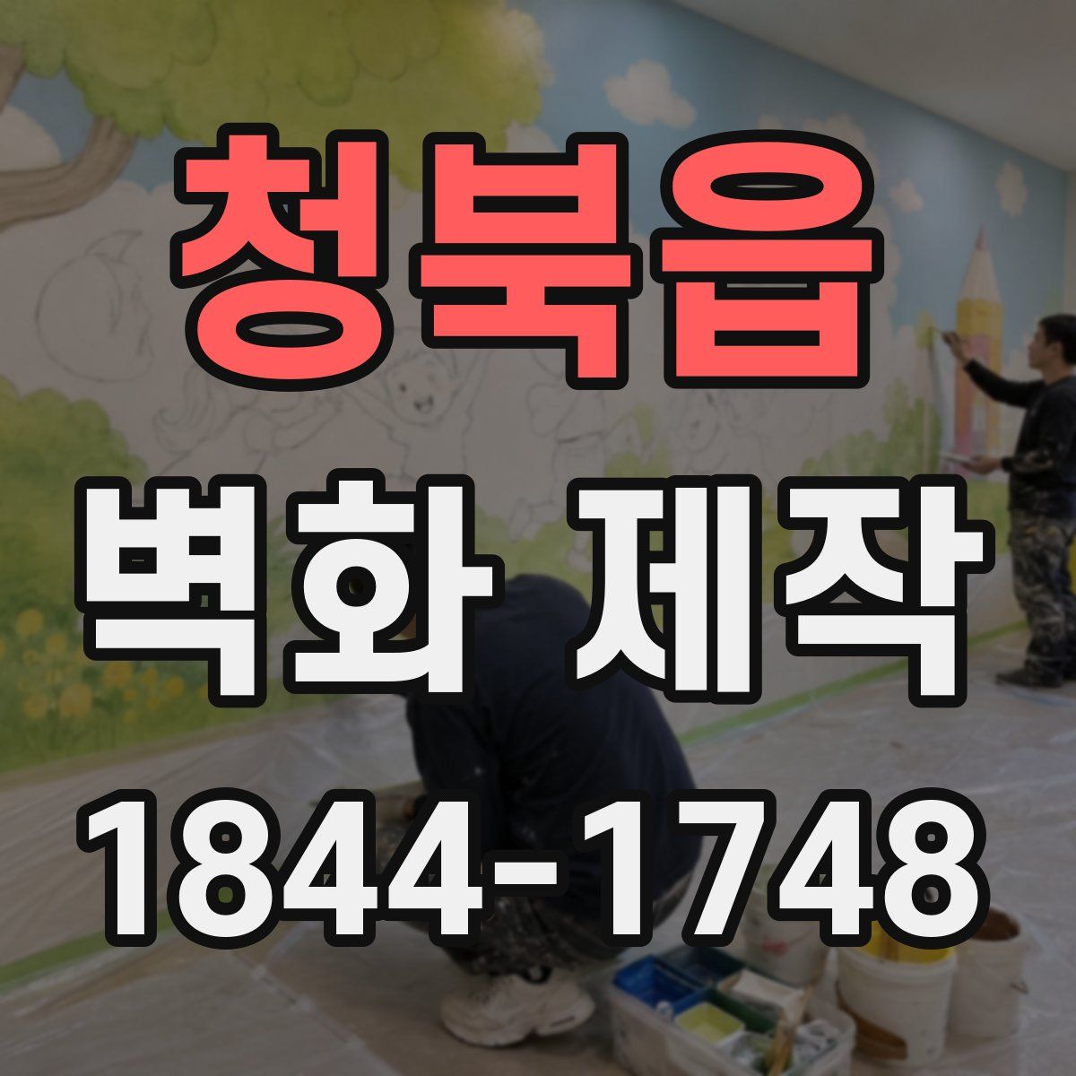 청북읍 벽화 제작
