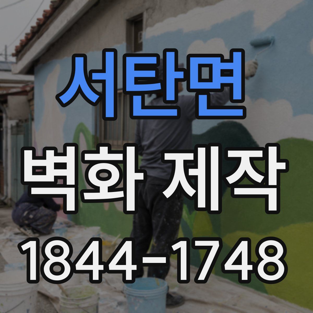 서탄면 벽화 제작