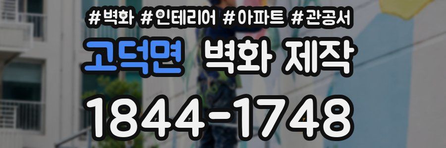 고덕면 벽화 제작
