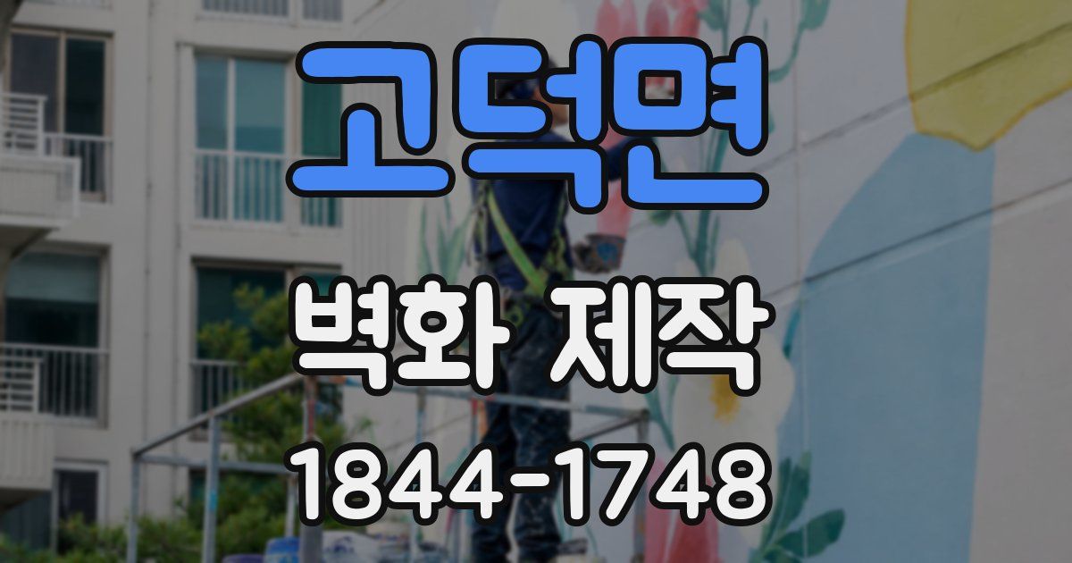 고덕면 벽화 제작