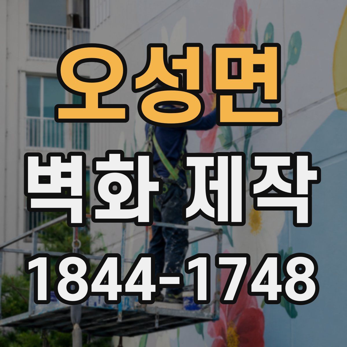 오성면 벽화 제작