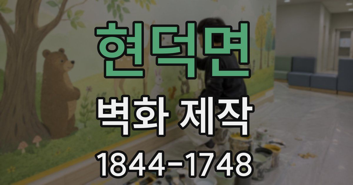 현덕면 벽화 제작