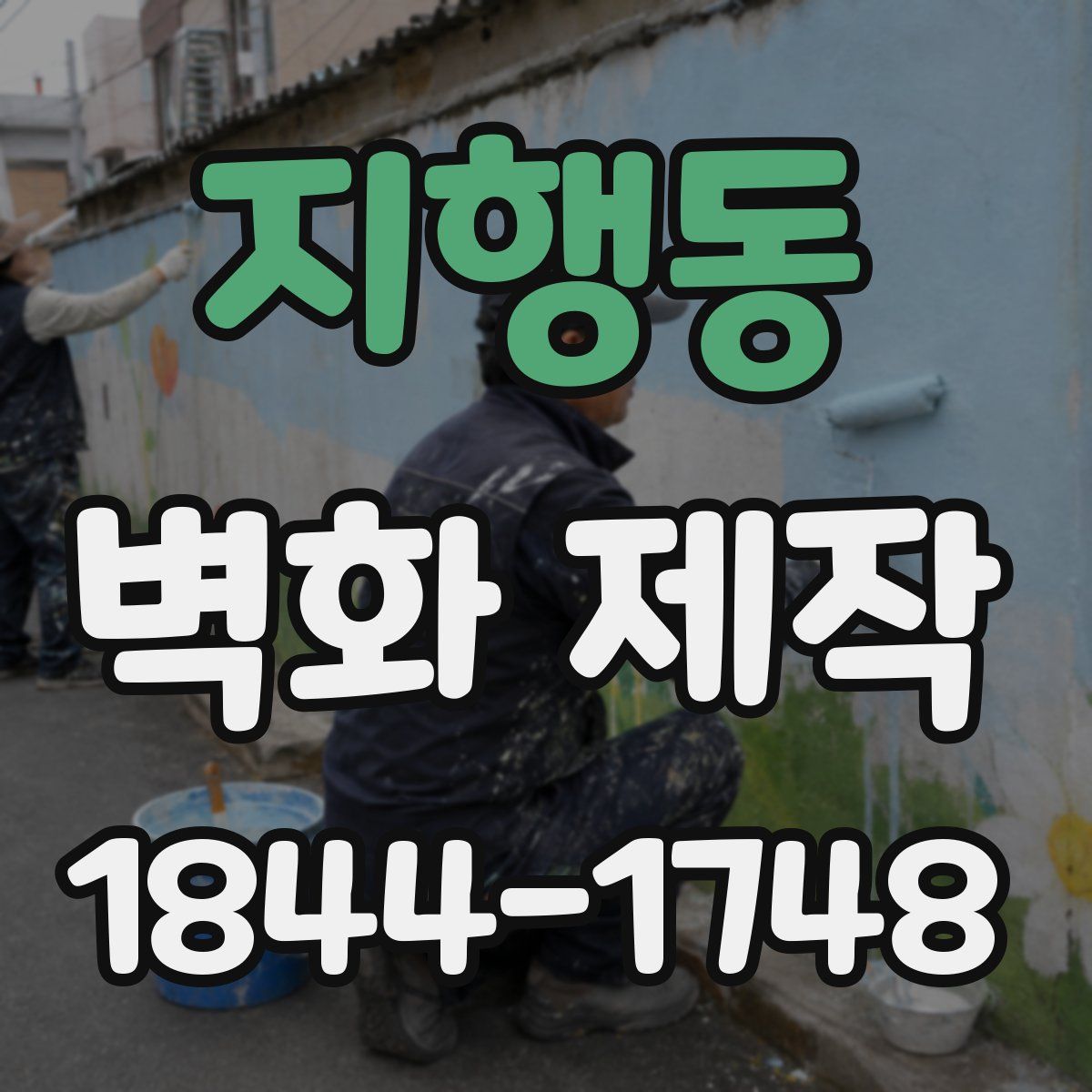 지행동 벽화 제작