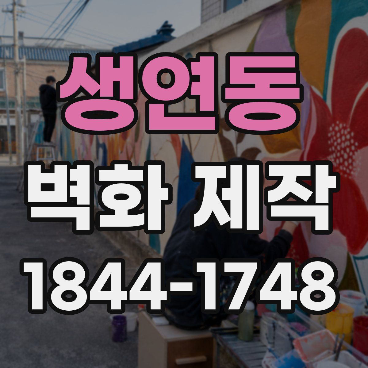 생연동 벽화 제작