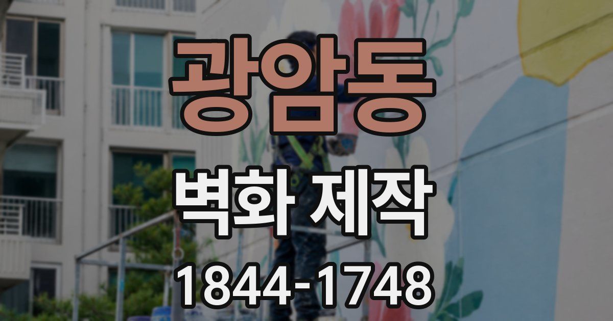 광암동 벽화 제작
