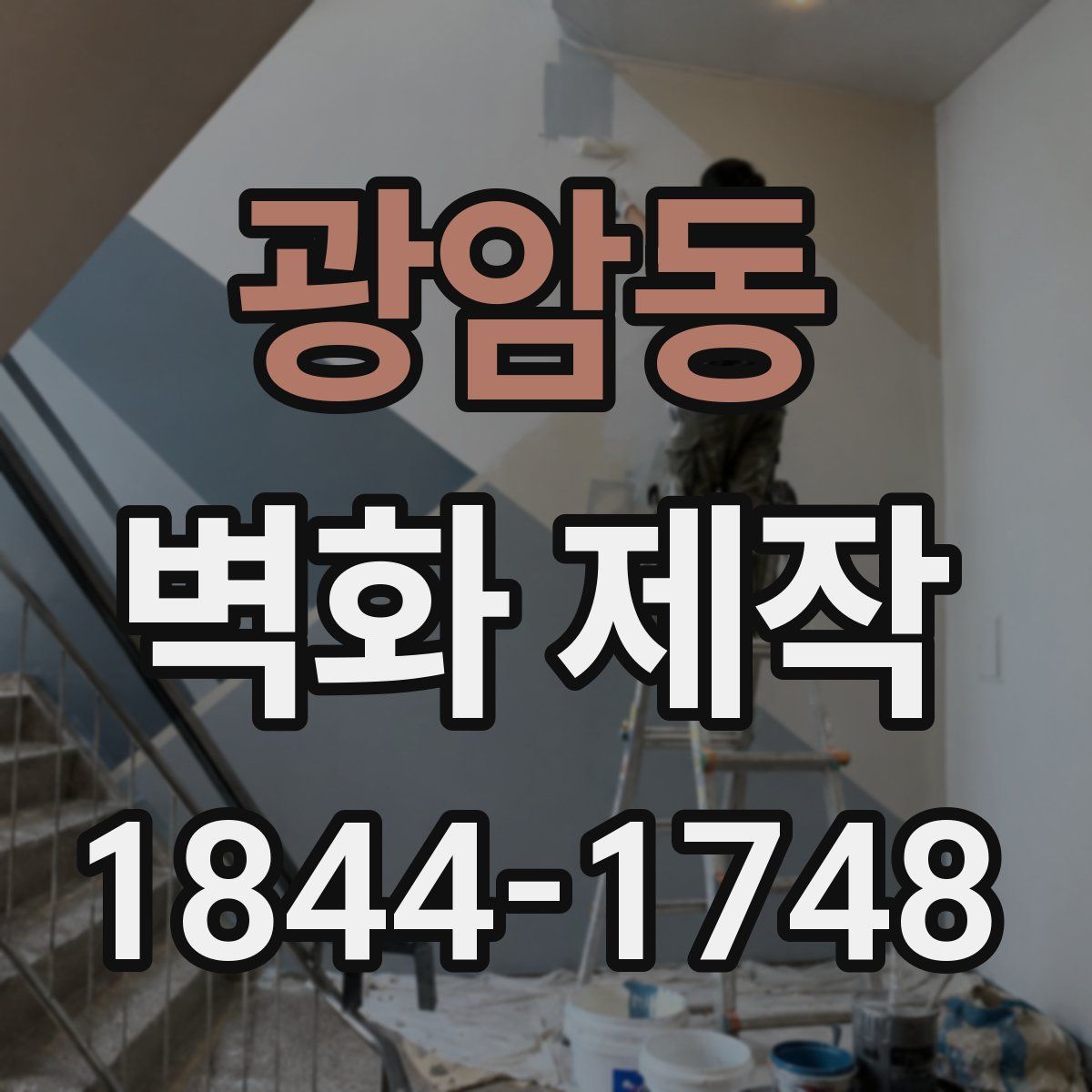 광암동 벽화 제작
