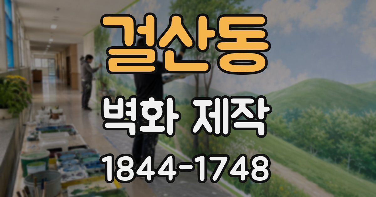 걸산동 벽화 제작