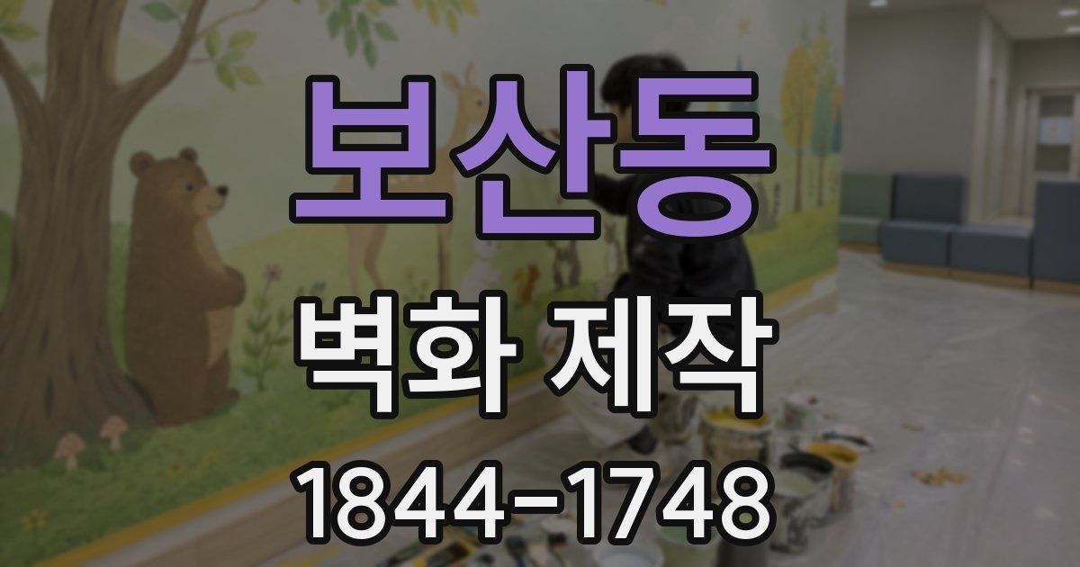 보산동 벽화 제작