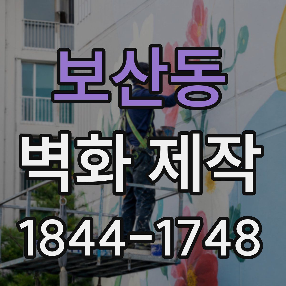 보산동 벽화 제작