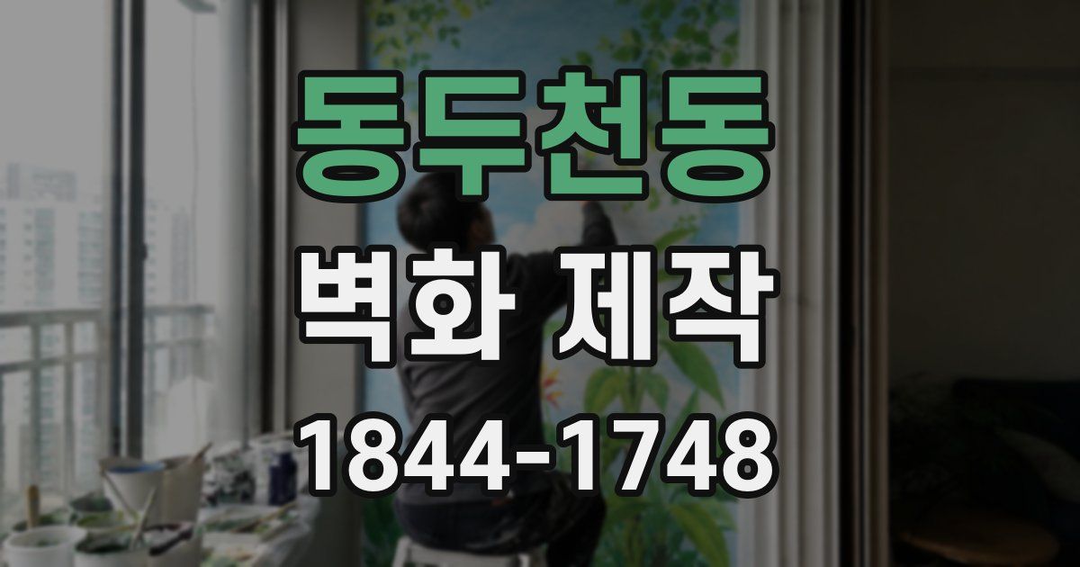 동두천동 벽화 제작