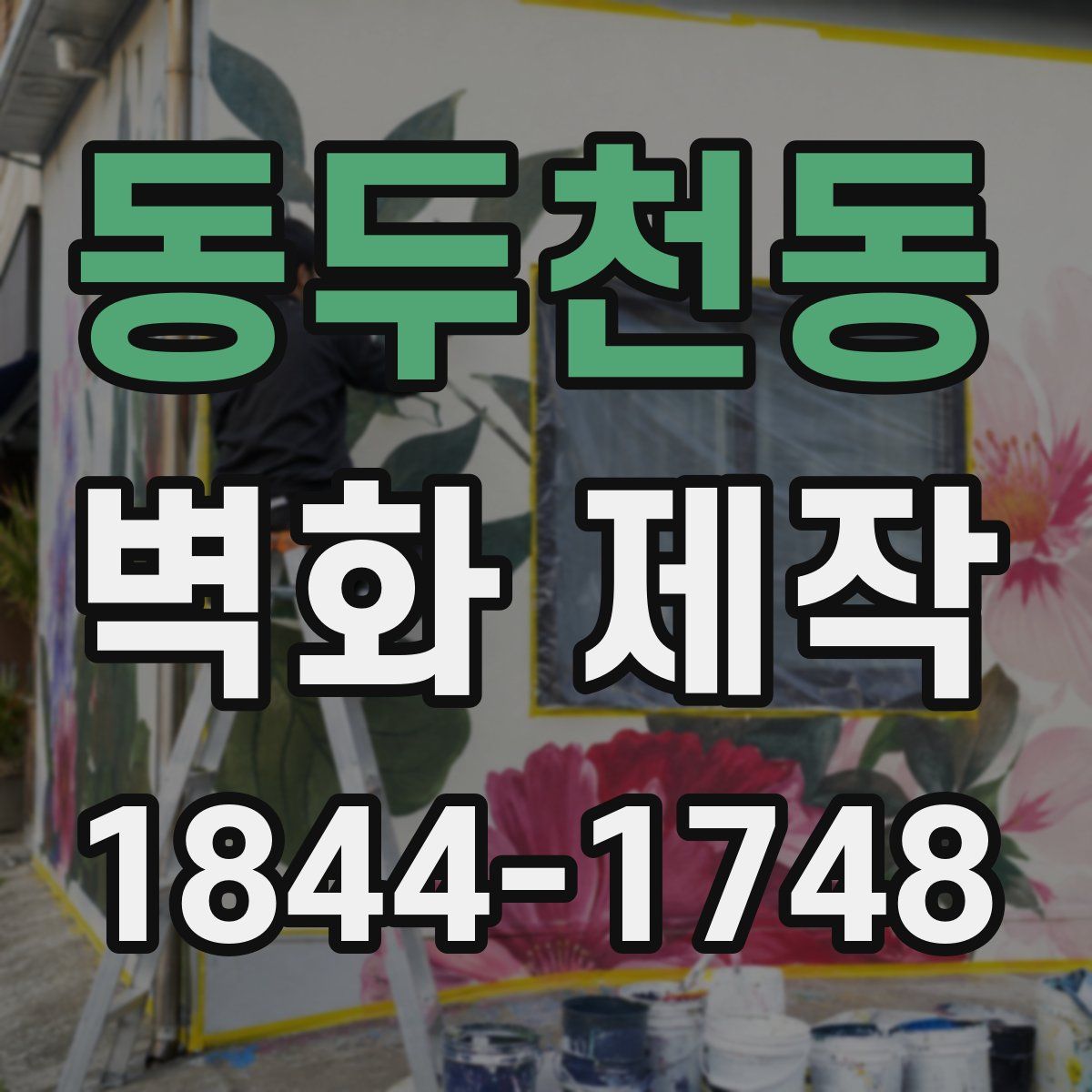 동두천동 벽화 제작