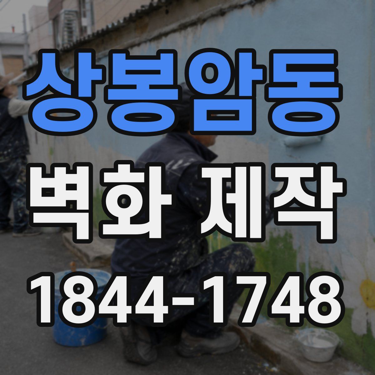 상봉암동 벽화 제작