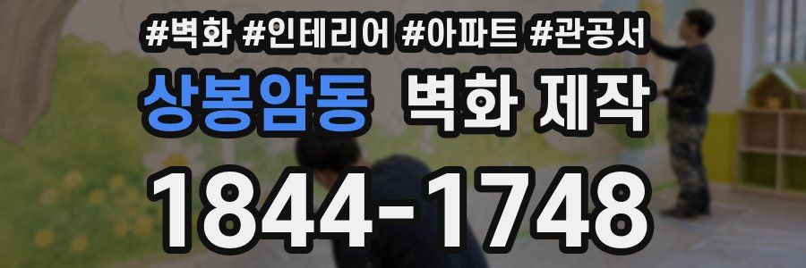 상봉암동 벽화 제작
