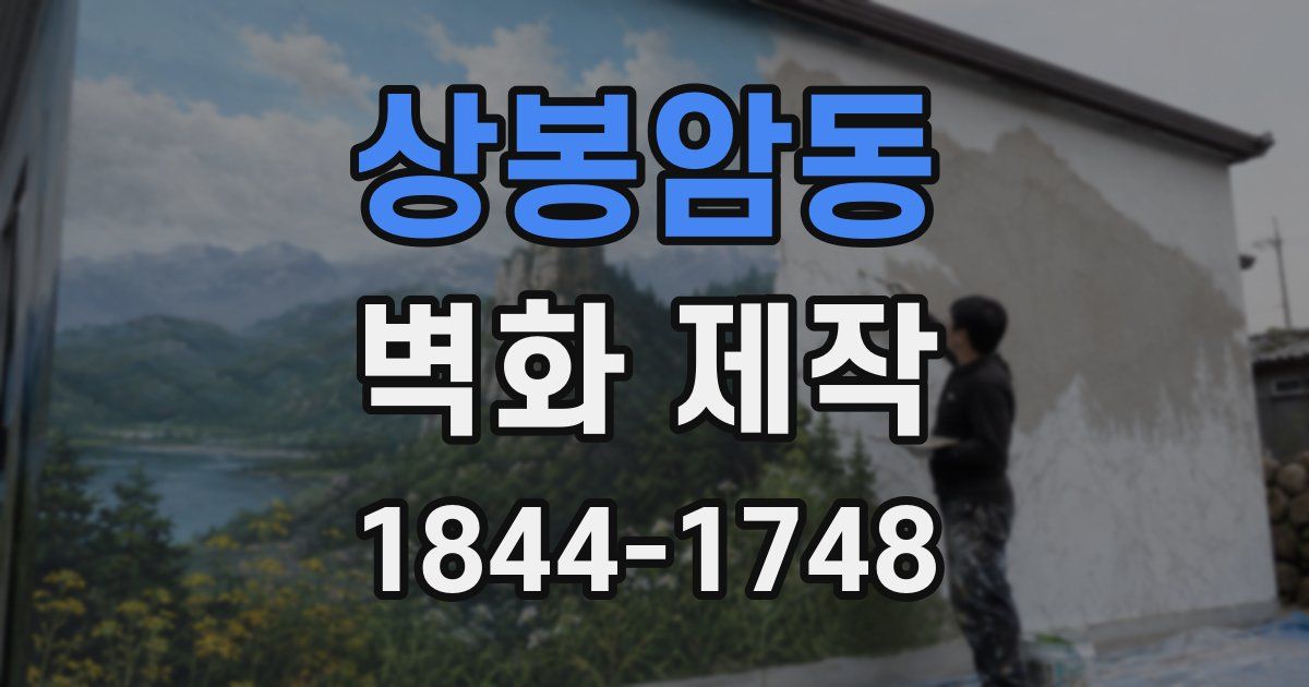 상봉암동 벽화 제작