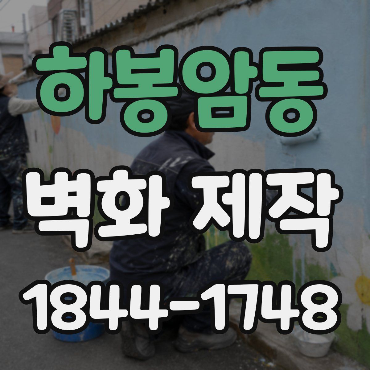 하봉암동 벽화 제작