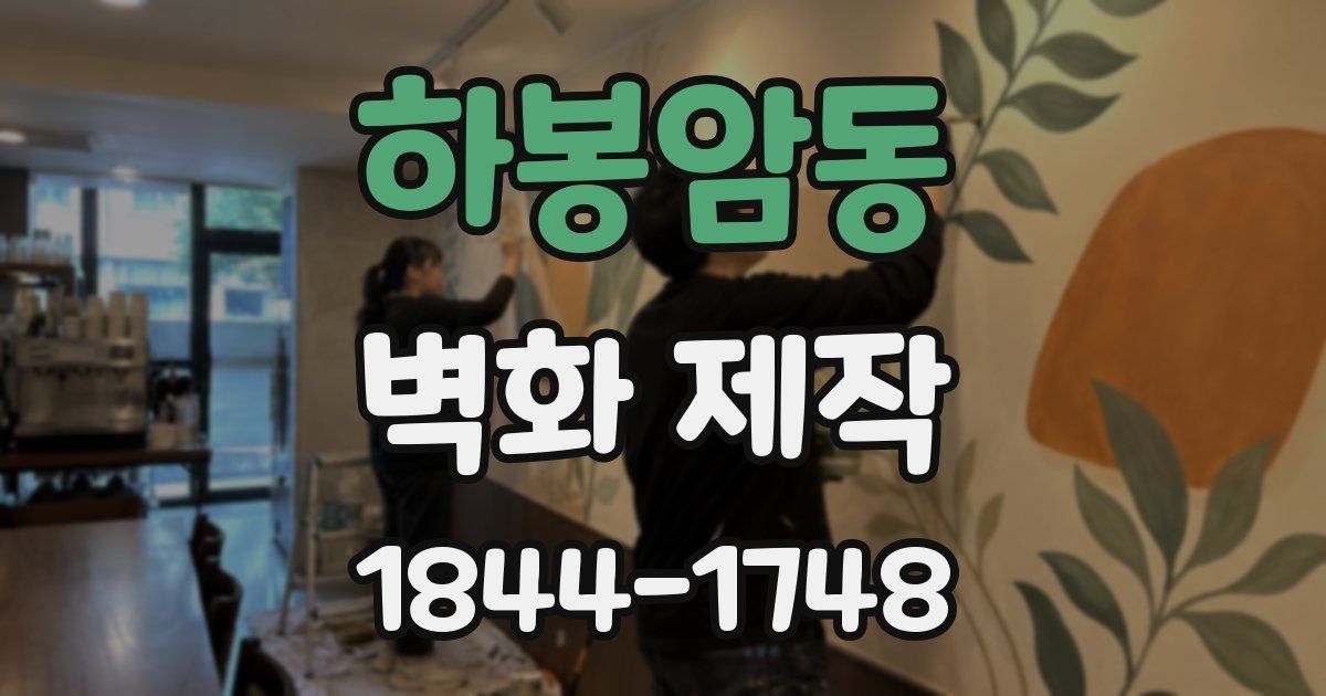 하봉암동 벽화 제작