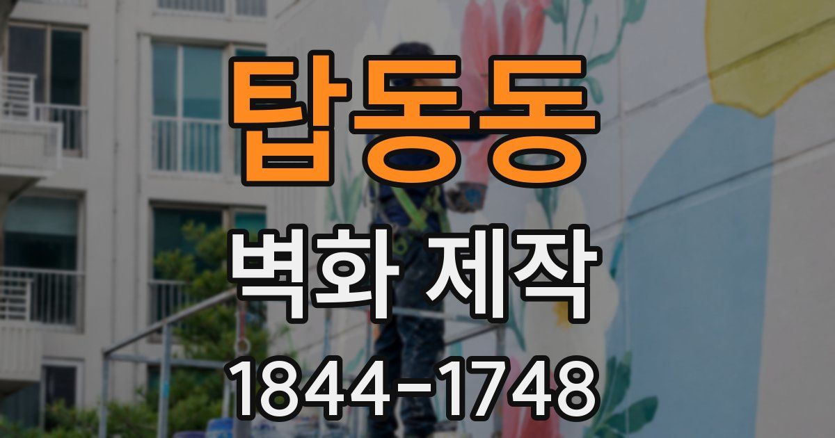 탑동동 벽화 제작