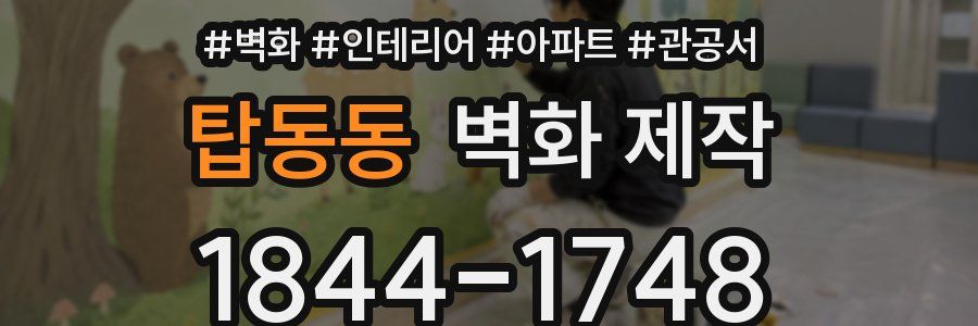 탑동동 벽화 제작