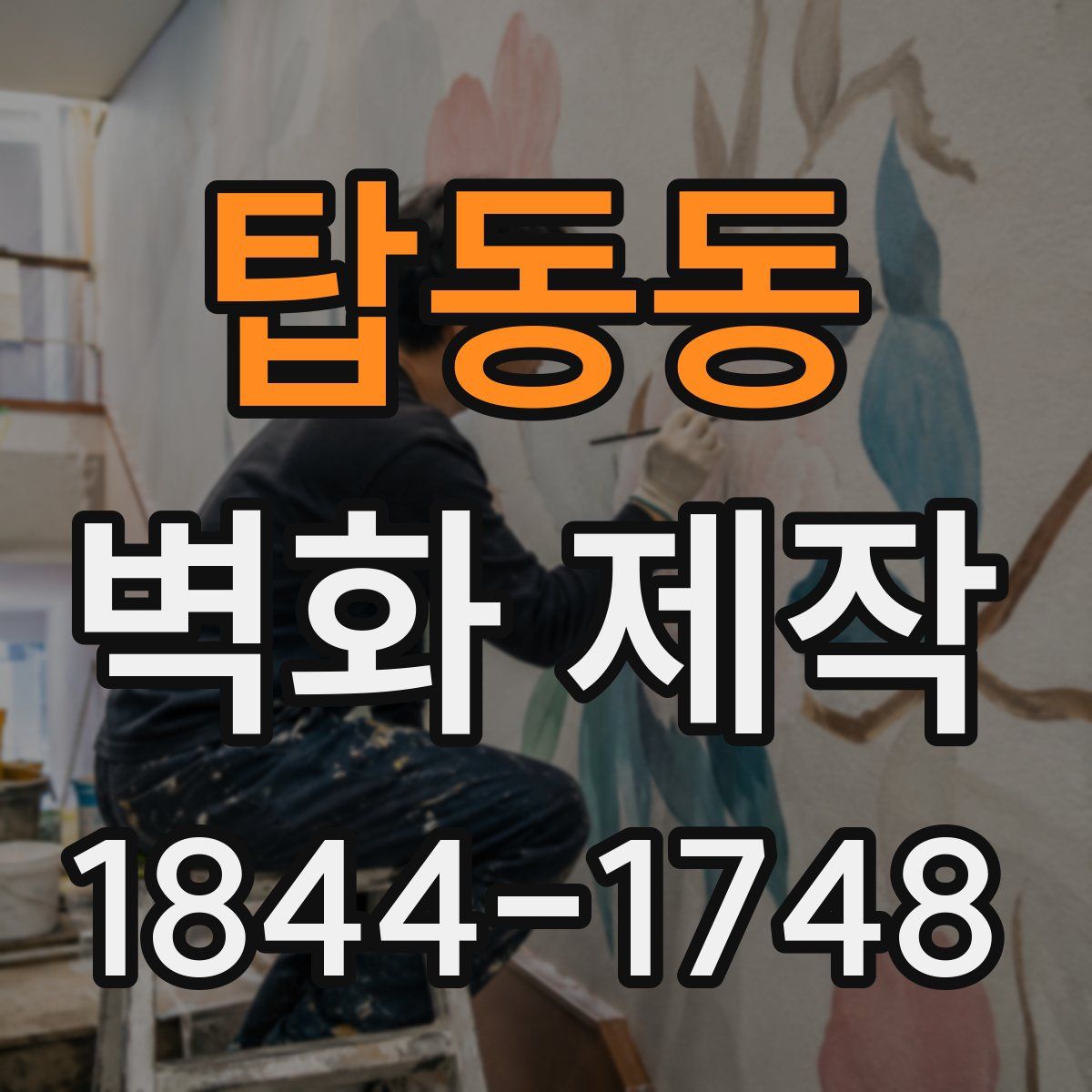 탑동동 벽화 제작