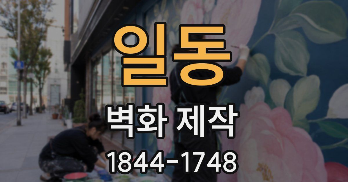 일동 벽화 제작