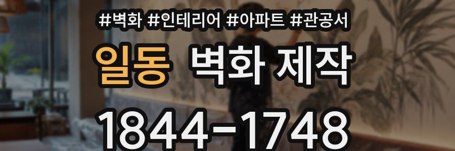 일동 벽화 제작